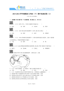 2013-2014学年湘教版七年级(下)期中地理试卷