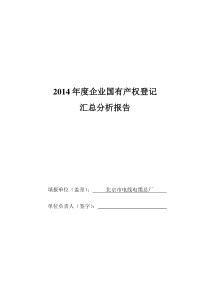 2014年度企业国有产权登记分析(模板)