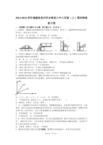 2013-2014学年福建省泉州市永春县八中八年级(上)期末物理复习卷