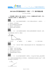 2013-2014学年陕西省西安一中高一(下)期中物理试卷