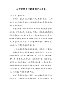 2014年度八师葡萄酒产业报正式稿