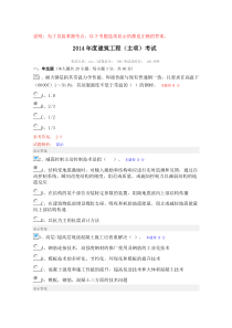 2014年度建筑工程(主项)考试-含3套-网络继续教育