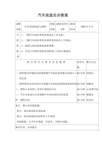 汽车底盘实训教案-佛山南海联创汽车职业学校