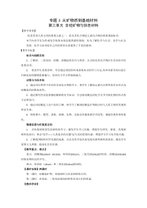 2013-2014学年高一化学苏教版必修一教案3.3.2二氧化硅与信息材料教案3