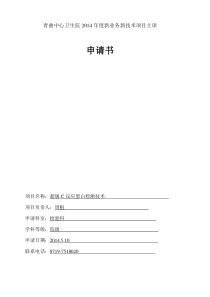 2014年度新业务新技术项目立项(超敏C反应蛋白检测技术技术)