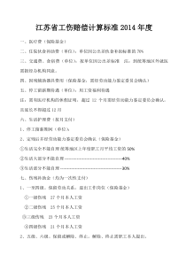 2014年度江苏省工伤赔偿计算标准