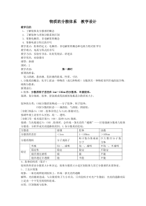 2013-2014学年高一化学苏教版必修一教案1.1.4物质的分散体系(第1课时)教学设计