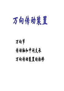 汽车底盘拆装与调整2.4万向传动装置拆装（PPT103页)