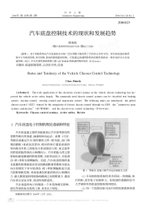 汽车底盘控制技术的现状和发展趋势