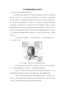 汽车底盘控制技术的研究