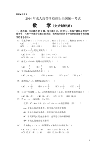 2014年成人高等学校招生全国统一数学考试及答案