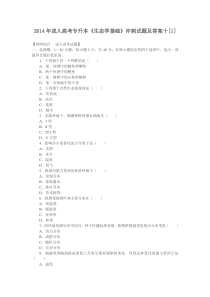 2014年成人高考专升本《生态学基础》冲刺试题及答案10