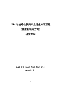 2014年战略性新兴产业情报专项课题研究方案201405