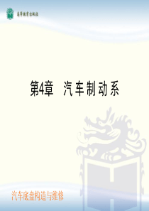 汽车底盘教学课件4