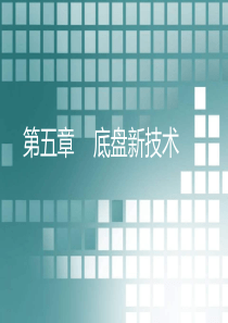 汽车底盘新技术介绍（PPT93页)