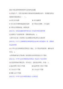 2014年执业药师药事管理与法规考试试题