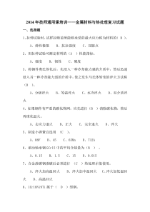 2014年技师通用课培训金属材料与热处理复习试题