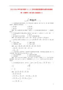 2013-2014学年高中数学3.1.3空间向量的数量积运算知能演练理(含解析)新人教A版选修2-1