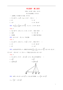 2013-2014学年高中数学第一章解三角形单元测评(含解析)新人教版必修5