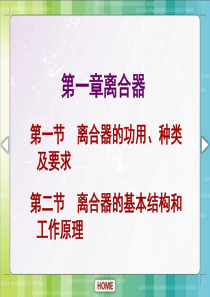 汽车底盘构造与维修单元一离合器