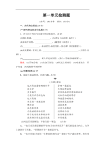 2013-2014学年高中语文人教版必修一活页规范训练第一单元检测题Word版含解析