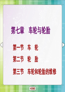 汽车底盘构造与维修单元七车轮与轮胎