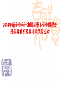 2014年新企业会计准则与现行税法差异及涉税处理风险应对.