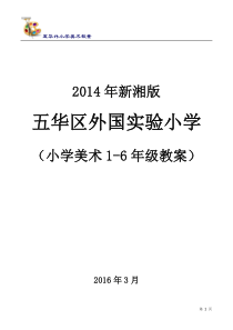 2014年新湘版小学美术1-6年级版