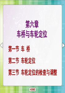 汽车底盘构造与维修单元六车桥与车轮定位