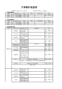 贵州省安顺市电子政务系统日常维护检查表