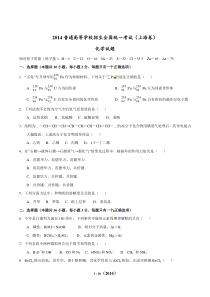 2014年普通高等学校招生全国统一考试(上海卷)化学试题精编版(原卷版)