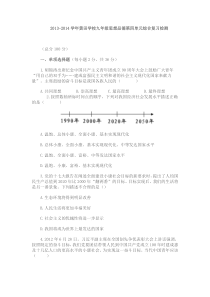 2013-2014学年黄田学校九年级思想品德第四单元综合复习检测