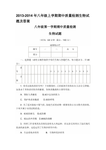 2013-2014年八年级上学期期中质量检测生物试题及答案