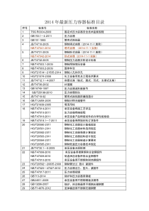 2014年最新压力容器标准目录