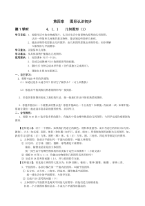 2013-2014年七年级上第4章《几何图形初步》导学案