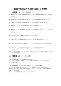 2014年机械动力学基础考试题参考答案