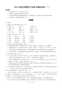 2014年杭州中考语文一模拱墅区试卷(含答案)