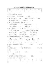 2013-2014年冀教版二年级数学上册期中检测试题