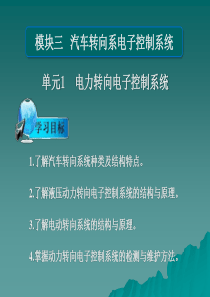 汽车底盘与车身电控技术模块三