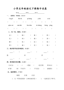 2013-2014年语文S版五年级语文下册期中试卷