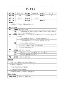 某汽车集团审计部审计部长岗位说明书