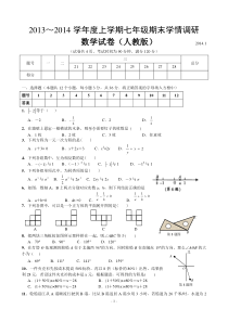 2013-2014新人教版七年级数学上册期末测试题及答案