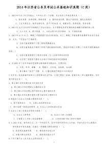 2014年江苏省公务员考试公共基础知识真题及答案(C类)