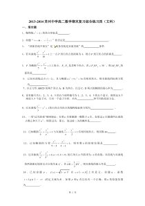 2013-2014苏州中学高二数学期末复习综合练习4(文科)