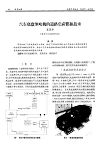 汽车底盘测功机的道路负荷模拟技术