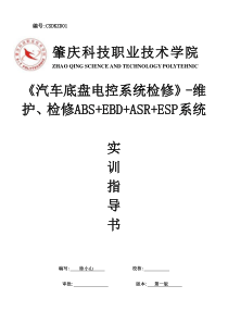 汽车底盘电控ABSEBDASRESP实训指导书