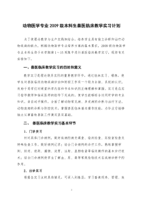 2013-8-28(2009级兽医临床教学实习计划