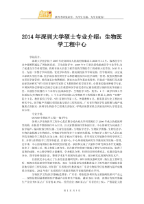 2014年深圳大学硕士专业介绍生物医学工程中心