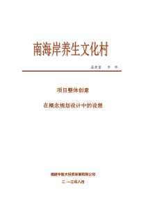 2013.08.24南海岸养生文化村项目整体创意在概念规划设计中的设想