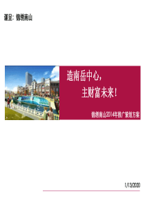 2014年深圳锦绣南山城市综合体推广策划1049383342.